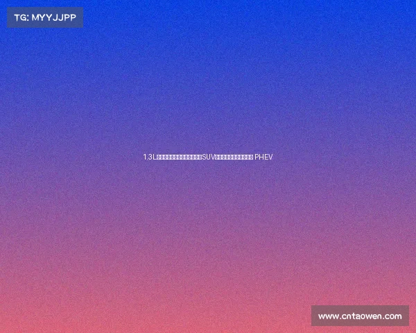 1.3L低油耗自动，本田大空间家用SUV，都养得起，带你看皓影 PHEV