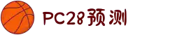 加拿大28-数据预测|PC预测|pc蛋蛋|幸运28|加拿大28|北京赛车